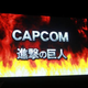 Illustration for article titled Capcom Is Making An iAttack on Titan/i Arcade Game